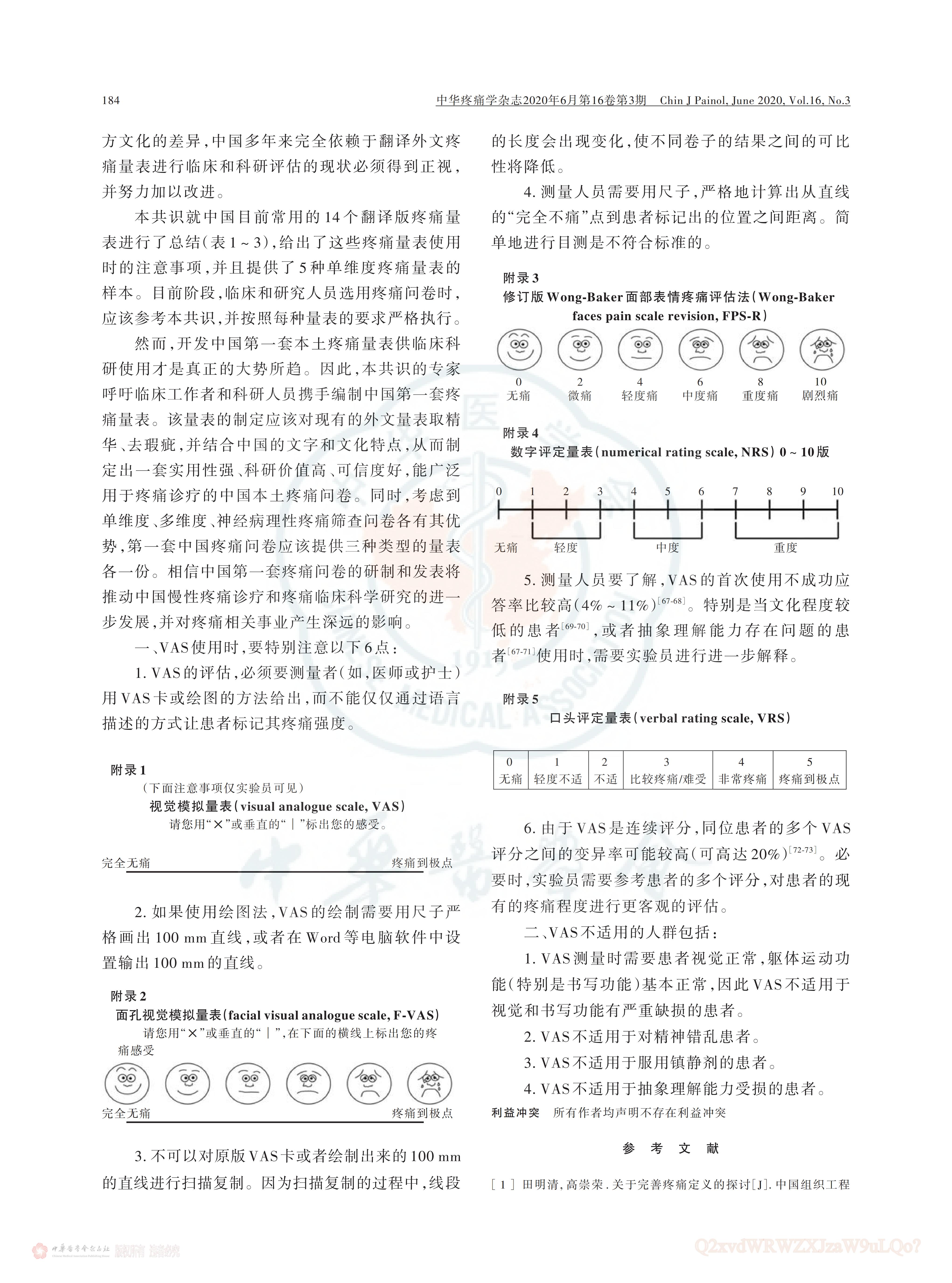 疼痛評估量表應用的中國專家共識（2020版）_07.jpg
